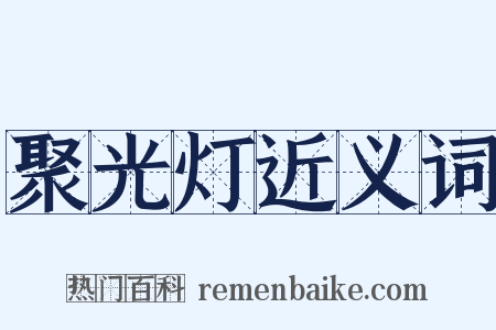 聚光灯近义词是什么意思的图片